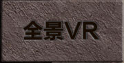 全景VR