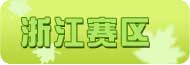 �㽭