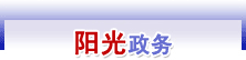 阳光政务