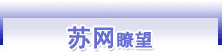苏网瞭望