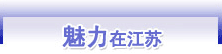 魅力在江苏
