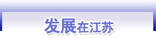 发展在江苏