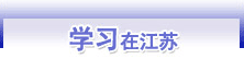 学习在江苏