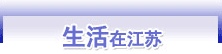 生活在江苏