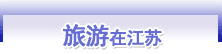 旅游在江苏