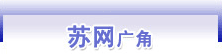 苏网广角