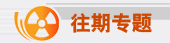 往期专题