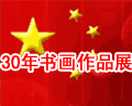 �ĸ￪��30�꽭���黭��Ʒչ