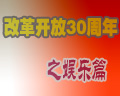 �ĸ￪��30��֮����ƪ