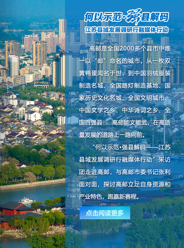 何以示范·强县解码 | 高邮篇_中国江苏网