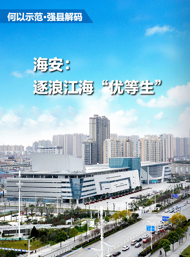何以示范·强县解码 | 海安篇_中国江苏网