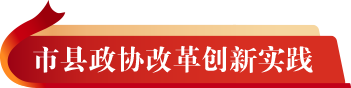 市县政协改革创新实践