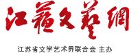 江苏文联